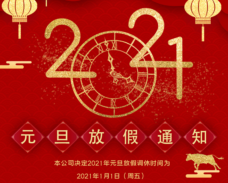 KK体育数控2021年元旦节放假时间安排