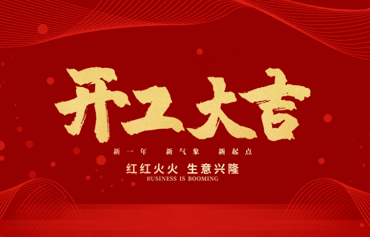 KK体育数控开工大吉 新的一年牛气冲天