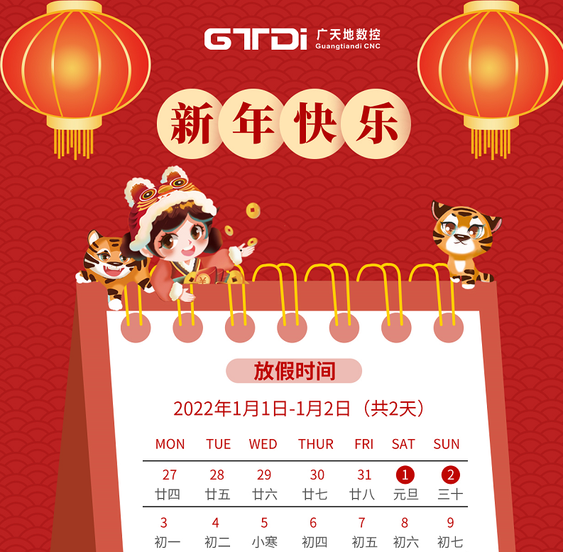 KK体育数控2022年元旦节放假时间安排